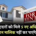 Tenant Rights: किराए के घरों में रहने वाले लोगों को मिले 5 अधिकार, अब मकान मालिक की नहीं चलेगी मनमर्जी।।