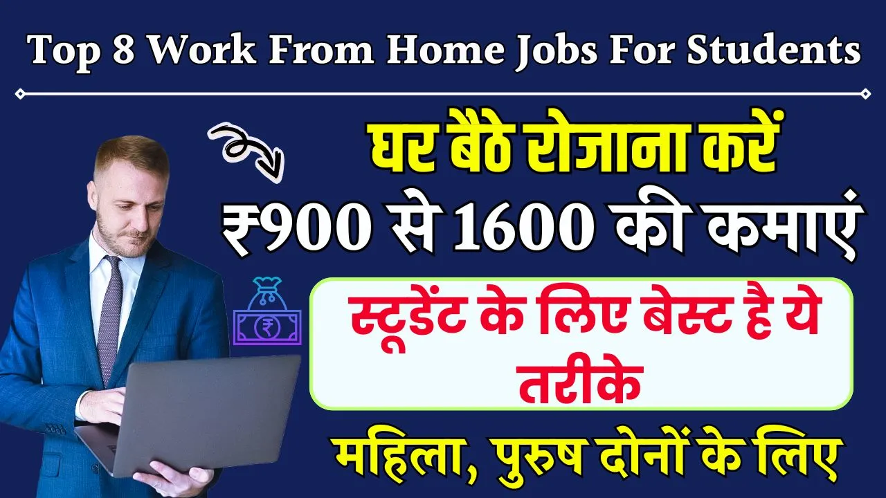 Top 8 Work From Home Jobs For Students: छात्र रोजाना ₹900 से 1600 घर बैठे कमाए