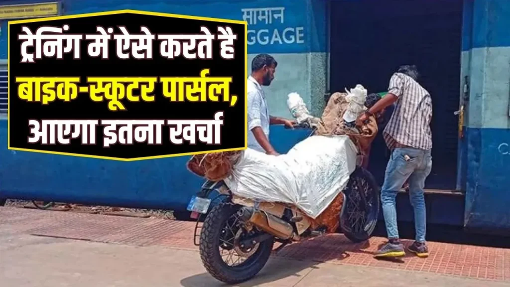 Train Parcel: ट्रेन से कैसे पार्सल करते हैं बाइक-स्कूटर, जानिए अपने हर एक सवालों के जवाब