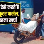 Train Parcel: ट्रेन से कैसे पार्सल करते हैं बाइक-स्कूटर, जानिए अपने हर एक सवालों के जवाब