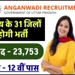 UP Anganwadi Bharti 2024: आंगनवाड़ी वर्कर के 9670 पदों पर निकली भर्ती, जानें कितनी मिलेगी सैलरी