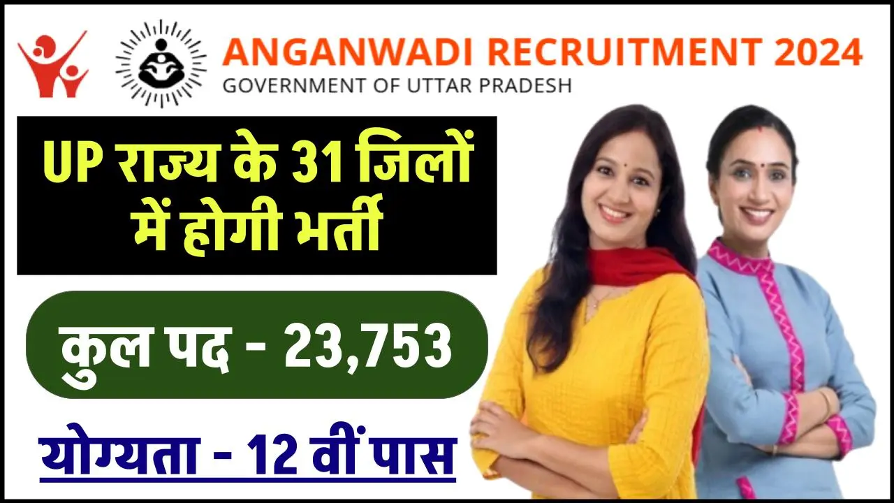 UP Anganwadi Bharti 2024: आंगनवाड़ी वर्कर के 9670 पदों पर निकली भर्ती, जानें कितनी मिलेगी सैलरी