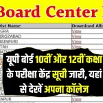 UP Board Center List Kab Jari Hoga: इंतजार हुआ खत्म इस दिन निकलेगा यूपी बोर्ड 10th 12th का सेंटर लिस्ट, यहां से देखें अपना कॉलेज