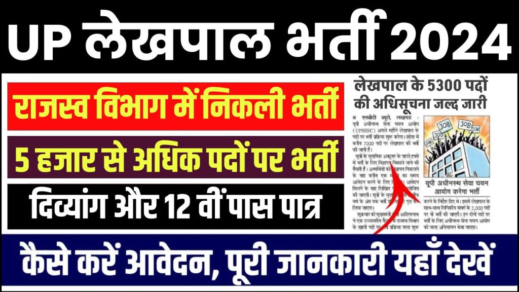 UP Lekhpal Bharti: यूपी में होने वाली है 5300 लेखपाल की भर्ती, इन्हें भी मिलेगा रिजर्वेशन, कब से भरे जाएंगे फॉर्म, जाने 