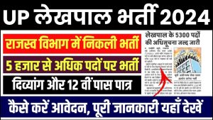 UP Lekhpal Bharti: यूपी में होने वाली है 5300 लेखपाल की भर्ती, इन्हें भी मिलेगा रिजर्वेशन, कब से भरे जाएंगे फॉर्म, जाने