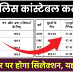 UP Police Constable Cut Off 2024: जारी हुई संभावित कटऑफ, कम नंबर वालों का भी होगा सिलेक्शन, यहाँ देखें