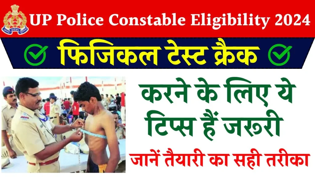 UP Police Constable Eligibility 2024: यूपी पुलिस फिजिकल टेस्ट में इन गलतियों की वजह से आप हो सकते हैं भर्ती से बाहर, जानें तैयारी का सही तरीका