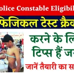 UP Police Constable Eligibility 2024: यूपी पुलिस फिजिकल टेस्ट में इन गलतियों की वजह से आप हो सकते हैं भर्ती से बाहर, जानें तैयारी का सही तरीका