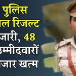 UP Police Constable Result 2024: UPPRPB जल्द खत्म करेगा 48 लाख से ज्यादा उम्मीदवारों का इंतजार, ये रही यूपी पुलिस कांस्टेबल रिजल्ट की संभावित तारीख