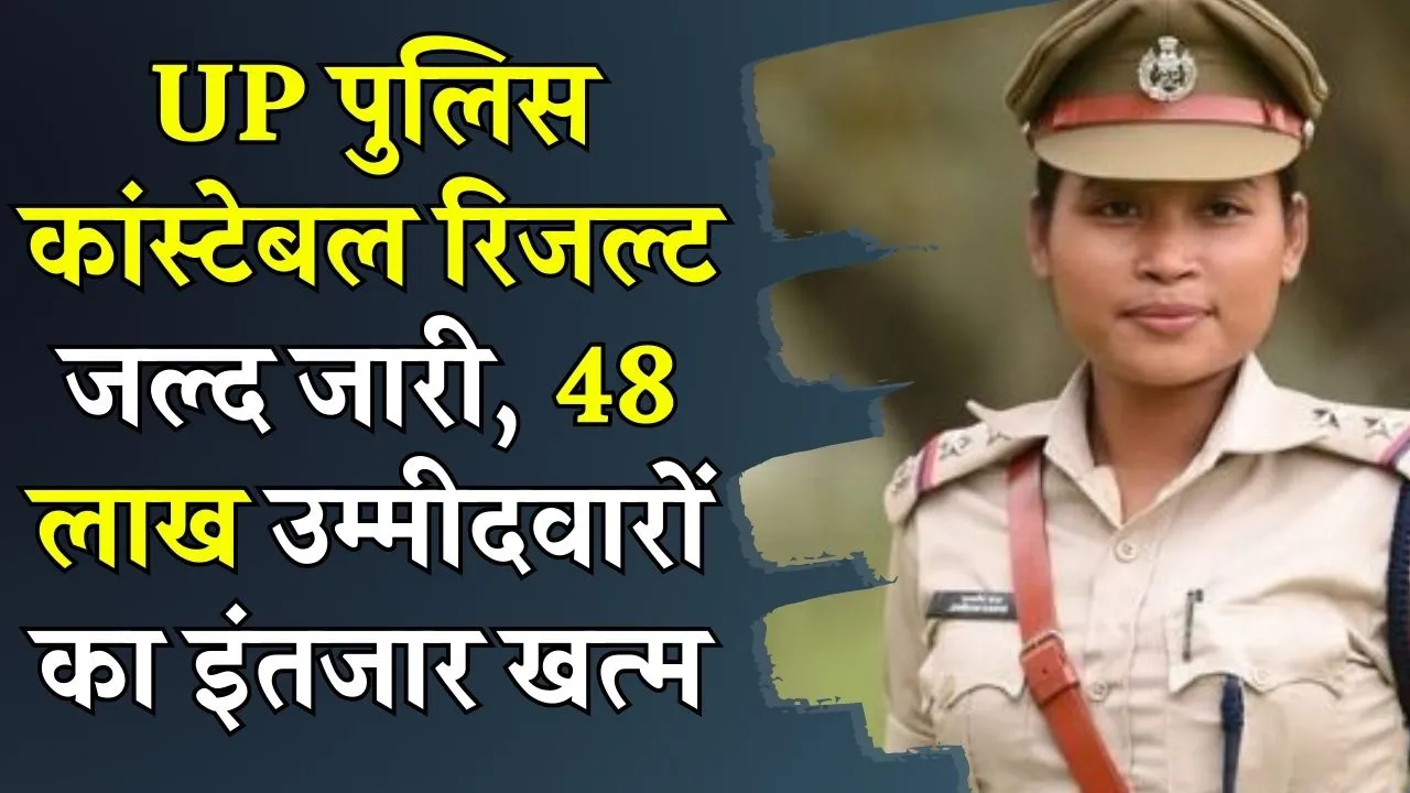 UP Police Constable Result 2024: UPPRPB जल्द खत्म करेगा 48 लाख से ज्यादा उम्मीदवारों का इंतजार, ये रही यूपी पुलिस कांस्टेबल रिजल्ट की संभावित तारीख