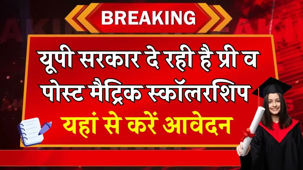 UP Scholarship: यूपी सरकार दे रही है प्री व पोस्ट मैट्रिक स्कॉलर​शिप, जानिये क्या है आवेदन प्रक्रिया