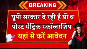 UP Scholarship: यूपी सरकार दे रही है प्री व पोस्ट मैट्रिक स्कॉलर​शिप, जानिये क्या है आवेदन प्रक्रिया