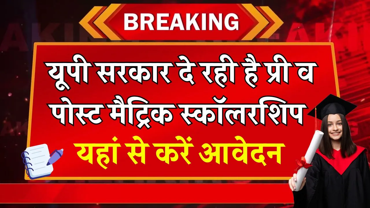 UP Scholarship: यूपी सरकार दे रही है प्री व पोस्ट मैट्रिक स्कॉलर​शिप, जानिये क्या है आवेदन प्रक्रिया