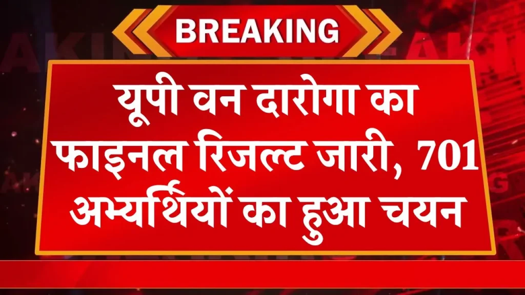 UP Van Daroga Result OUT: उत्तर प्रदेश वन दारोगा भर्ती का फाइनल रिजल्ट हुआ घोषित, 701 अभ्यर्थियों का हुआ चयन