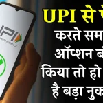 Unified Payment Interface: UPI करने से पहले बंद करें ये ऑप्शन, वरना 'खटाखट' खाली होगा अकाउंट