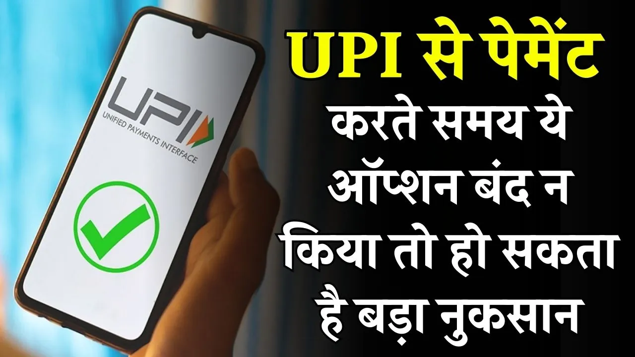 Unified Payment Interface: UPI करने से पहले बंद करें ये ऑप्शन, वरना 'खटाखट' खाली होगा अकाउंट