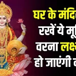 Vastu Tips: घर में मंदिर में भूलकर भी न रखें ये मूर्तियां, देवी लक्ष्मी सदा के लिए हो जाएंगी नाराज