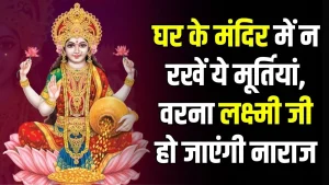 Vastu Tips: घर में मंदिर में भूलकर भी न रखें ये मूर्तियां, देवी लक्ष्मी सदा के लिए हो जाएंगी नाराज