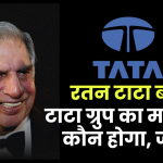 Tata Companies owner: अब रतन टाटा बाद टाटा ग्रुप का मालिक कौन होगा