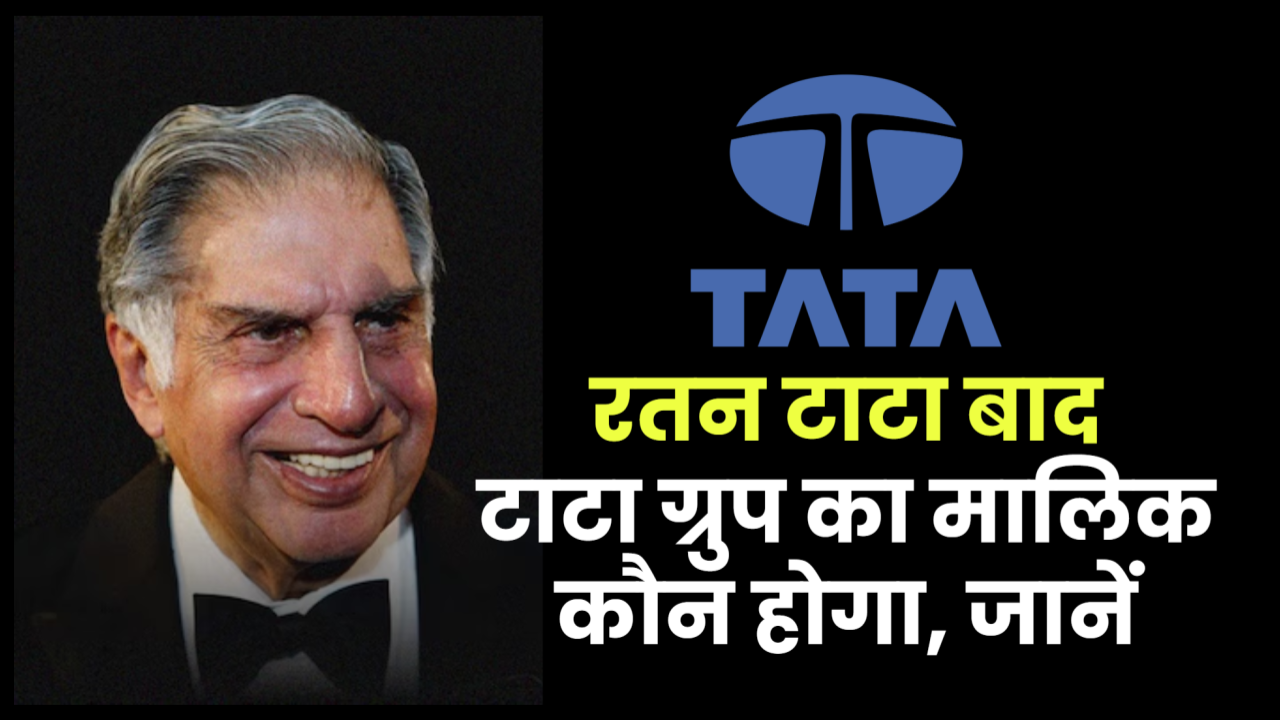 Tata Companies owner: अब रतन टाटा बाद टाटा ग्रुप का मालिक कौन होगा