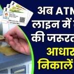 अब नहीं पड़ेगी ATM कार्ड की जरूरत, आधार नंबर से कैश निकालने का जबर्दस्त तरीका