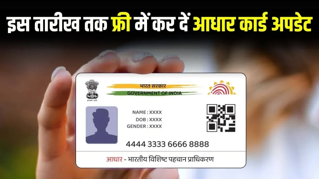 Aadhar Card: इस तारीख तक फ्री में अपडेट करें आधार कार्ड, वरना बाद में होगा खर्चा