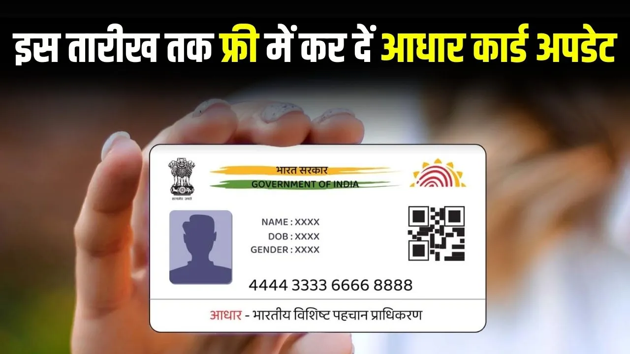 Aadhar Card: इस तारीख तक फ्री में अपडेट करें आधार कार्ड, वरना बाद में होगा खर्चा