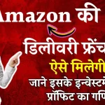 Business Idea: अमेजॉन डिलीवरी फ्रेंचाइजी लेकर कैसे शुरू करें बिजनेस, जाने इसके इन्वेस्टमेंट और प्रॉफिट का गणित