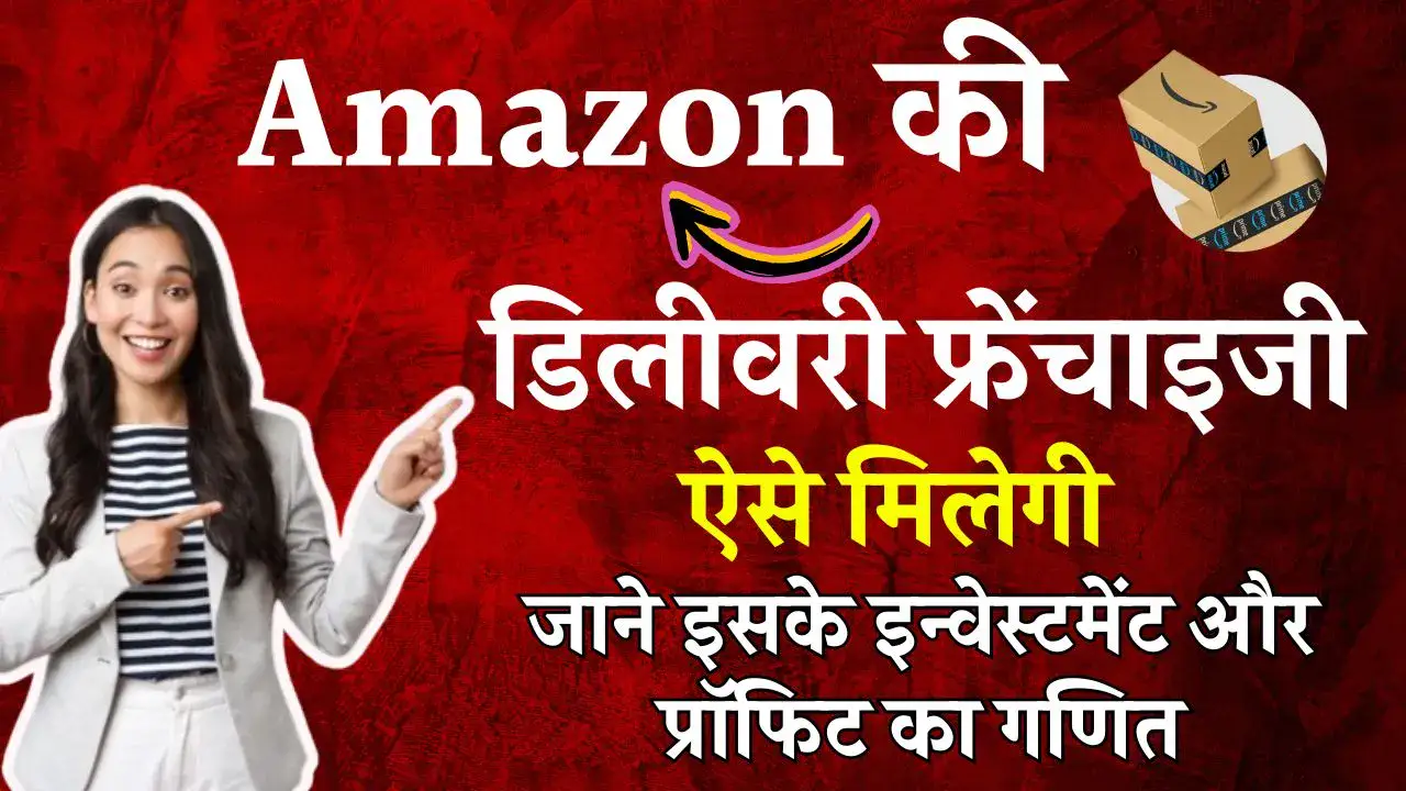 Business Idea: अमेजॉन डिलीवरी फ्रेंचाइजी लेकर कैसे शुरू करें बिजनेस, जाने इसके इन्वेस्टमेंट और प्रॉफिट का गणित