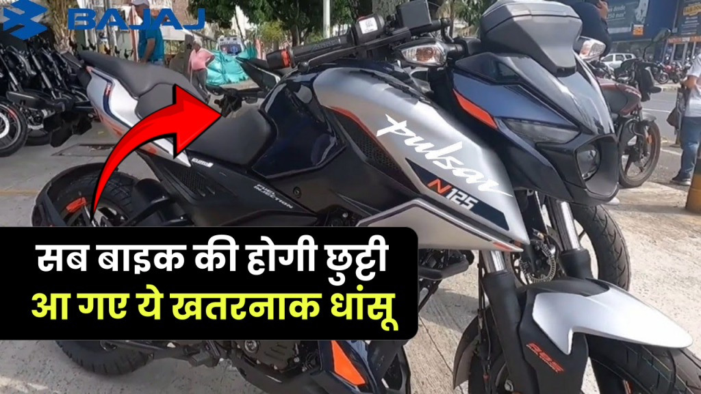 सब बाइक की छुट्टी करने आ गई स्पोर्टी लुक और दमदार माइलेज के साथ Bajaj Pulsar N125, 58 Kmpl देगी माइलेज