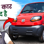 Tata Nano से भी सस्ती Bajaj Qute Car, 45km/l माइलेज और दमदार इंजन, कीमत देखिए