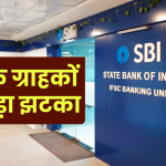 SBI ग्राहकों के लिए बड़ा झटका, 1 नवंबर से लागू होंगे नए नियम, ग्राहकों में मायूसी का माहौल