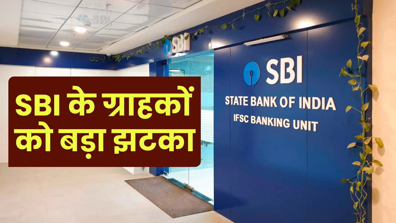 SBI ग्राहकों के लिए बड़ा झटका, 1 नवंबर से लागू होंगे नए नियम, ग्राहकों में मायूसी का माहौल