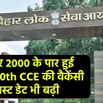 BPSC 70th CCE 2024: बढ़कर 2000 के पार हुई बीपीएससी 70वीं की वैकेंसी, आवेदन की लास्ट डेट भी बढ़ी