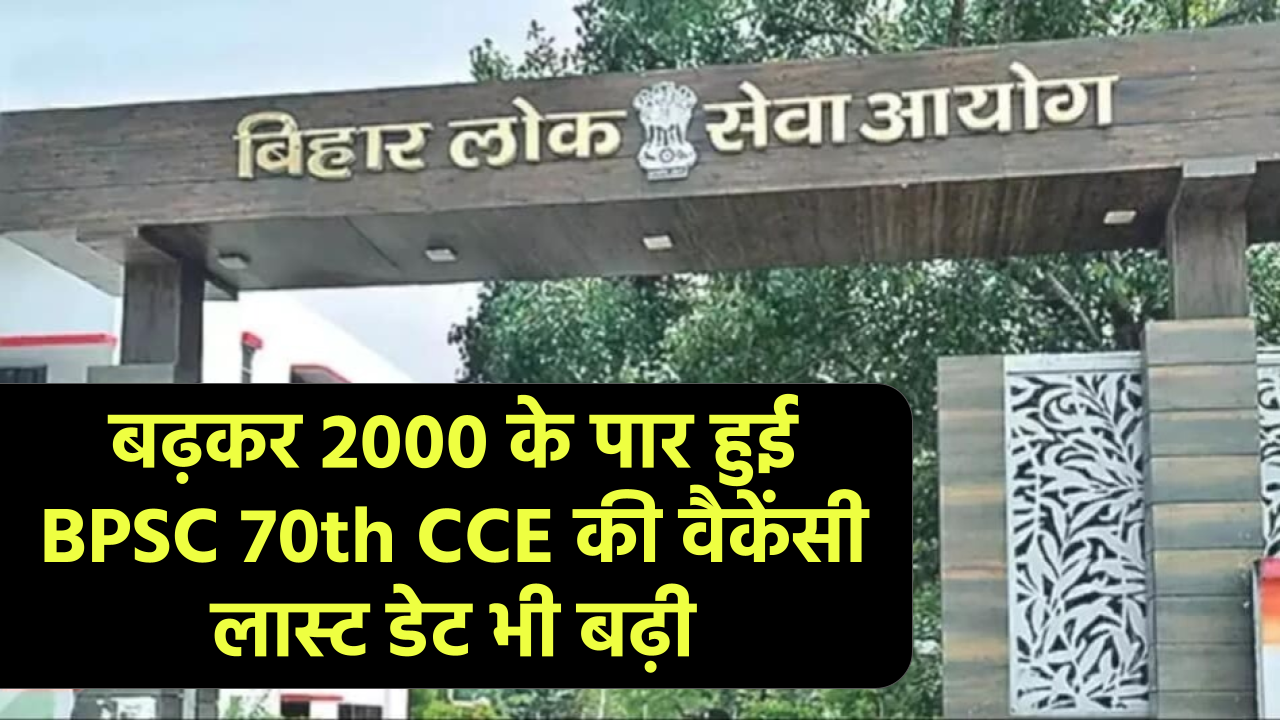 BPSC 70th CCE 2024: बढ़कर 2000 के पार हुई बीपीएससी 70वीं की वैकेंसी, आवेदन की लास्ट डेट भी बढ़ी