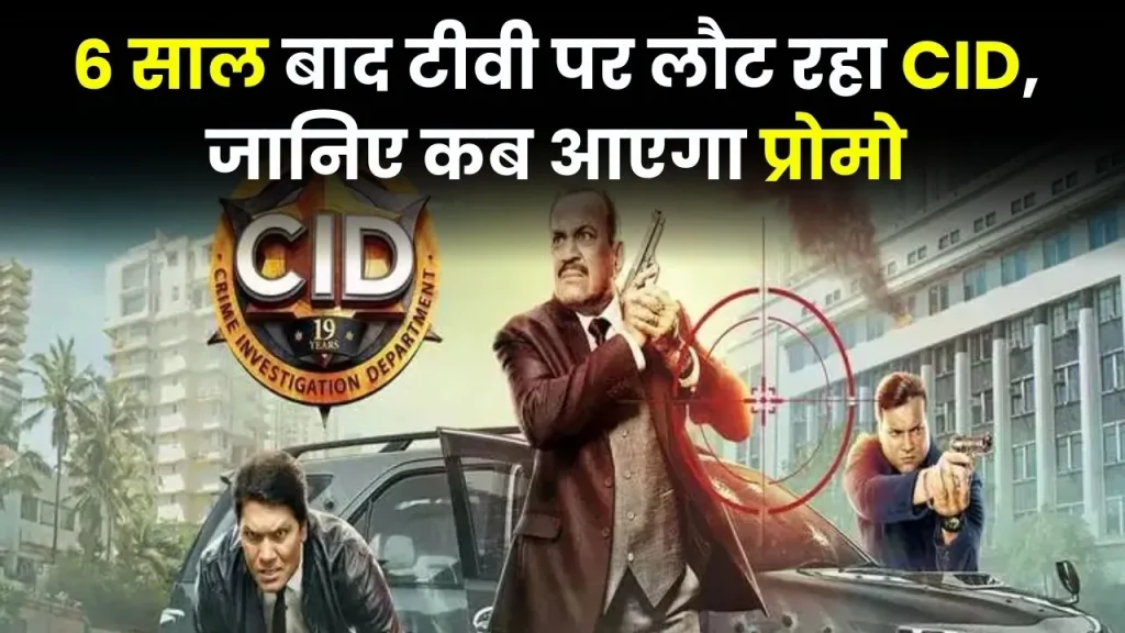 हर घर में देखा जाने वाला सीरियल CID 6 साल बाद फिर टीवी पर लौट रहा है, इस दिन रिलीज होगा प्रोमो