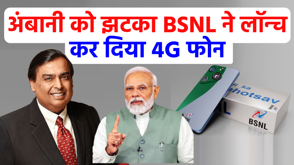 BSNL ने दिया मुकेश अंबानी को जोरदार झटका, BSLN ने लॉन्च कर दिया सस्ता 4G फोन