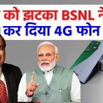 BSNL ने दिया मुकेश अंबानी को जोरदार झटका, BSLN ने लॉन्च कर दिया सस्ता 4G फोन