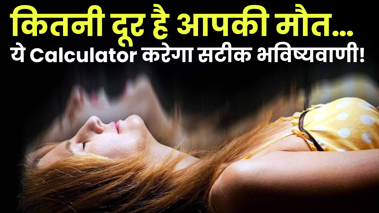 कितनी दूर है आपकी मौत... ये AI Death Calculator करेगा सटीक भविष्यवाणी!