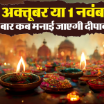 Diwali 2024 Date time: दिवाली की तारीख को लेकर उलझन में ज्योतिषी और पंडित, जानें कब मनाएंगे दिवाली