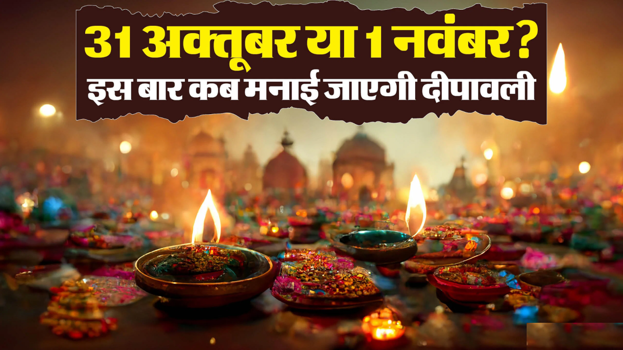 Diwali 2024 Date time: दिवाली की तारीख को लेकर उलझन में ज्योतिषी और पंडित, जानें कब मनाएंगे दिवाली