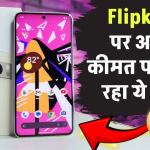 Flipkart Sale में बंपर ऑफर, आधी कीमत पर मिल रहा बेहतरीन फीचर्स के साथ Google का स्मार्टफोन