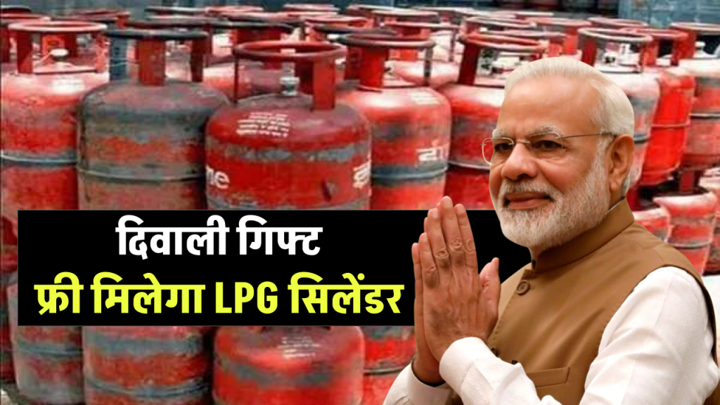 वाह! दिवाली से पहले मुफ्त LPG सिलेंडर का ऐलान, ऐसे घर ले आएं