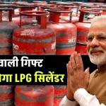 वाह! दिवाली से पहले मुफ्त LPG सिलेंडर का ऐलान, ऐसे घर ले आएं