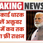 फ्री राशन: राशन कार्ड धारक जान लें अक्तूबर महीने में कब तक मिलेगा गेहूं-चावल