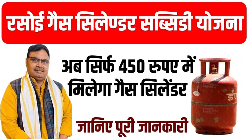 gas cylinder Subsidy Scheme: रसोई गैस सिलेण्डर सब्सिडी योजना’ शुरू, जानिए कौन हैं इसके लाभार्थी