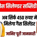 gas cylinder Subsidy Scheme: रसोई गैस सिलेण्डर सब्सिडी योजना’ शुरू, जानिए कौन हैं इसके लाभार्थी