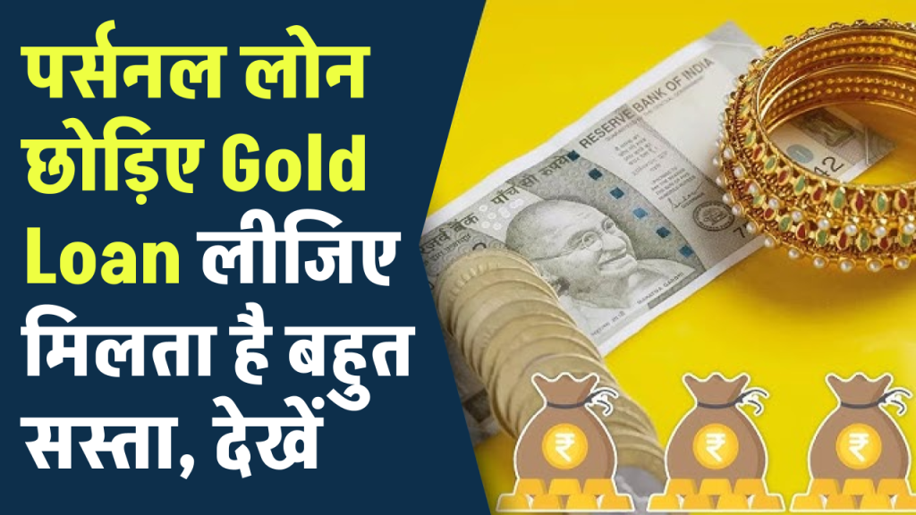 Personal Loan छोड़िए Gold Loan लीजिए, मिलता है बहुत सस्ता, ये रहे टॉप-20 बैंकों के Interest Rates