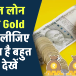 Personal Loan छोड़िए Gold Loan लीजिए, मिलता है बहुत सस्ता, ये रहे टॉप-20 बैंकों के Interest Rates