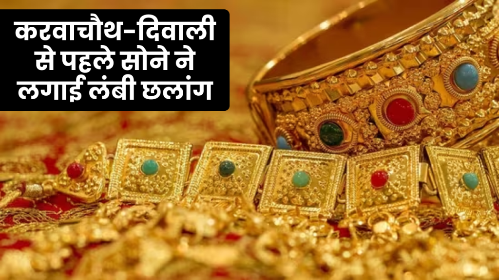 Gold Price Today: करवाचौथ-दिवाली से पहले सोने ने लगाई छलांग! जानें ये है 10 ग्राम सोने का ताजा भाव